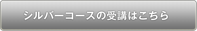 シルバーコースの受講はこちら