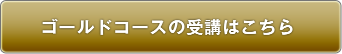 ゴールドコースの受講はこちら