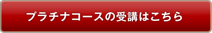 プラチナコースの受講はこちら
