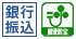 郵便・銀行振込