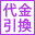 代金引換