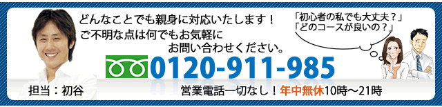 フリーダイヤル