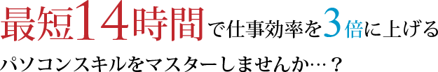 最短14時間で仕事効率を3倍に上げるコンスキルをマスターしませんか・・・？