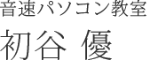音速パソコン教室 初谷 優