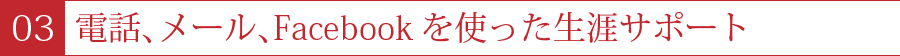 ３．電話、メール、Facebookを使った生涯サポート