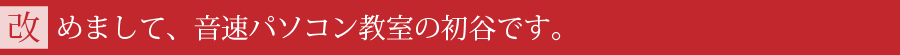 改めまして、音速パソコン教室の初谷です。