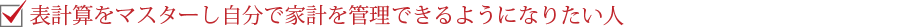 表計算をマスターし自分で家計を管理できるようになりたい人