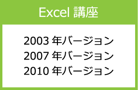 Excel講座