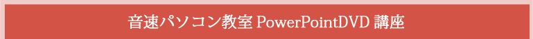 音速パソコン教室PowerPoint(パワーポイント)DVD講座