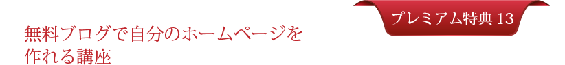 プレミアム特典＃１３：無料ブログで自分のホームページを作れる講座