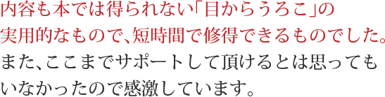 内容も本では得られない「目からうろこ」の実用的なもので、短時間で修得できるものでした。