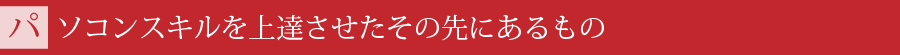 パソコンスキルを上達させたその先にあるもの