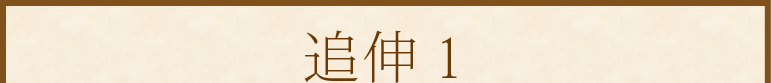 追伸１
