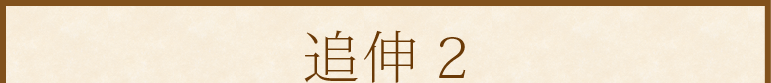 追伸2