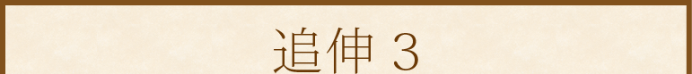 追伸3